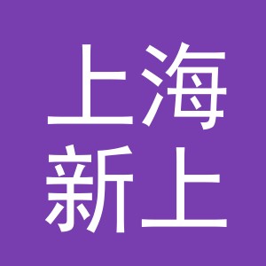 上海新上铁实业发展集团有限公司义乌经营部