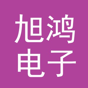 义乌市旭鸿电子产品有限公司义乌第一分公司
