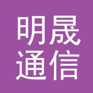 义乌明晟通信技术有限公司稠城第三分公司
