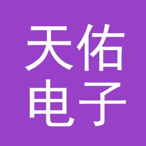 义乌市天佑电子科技有限公司东阳昆山路分公司