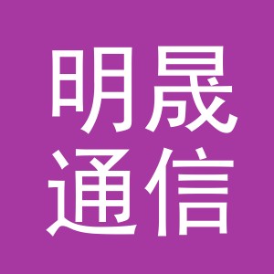 义乌明晟通信技术有限公司稠城第五分公司