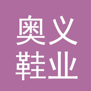 义乌奥义鞋业有限公司浦江县水埂巷分公司