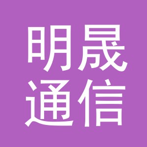 义乌明晟通信技术有限公司稠城第二分公司