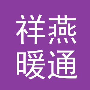 义乌市祥燕暖通设备有限公司渡磬南路分公司