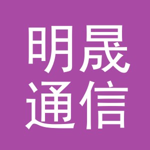 义乌明晟通信技术有限公司廿三里第二分公司