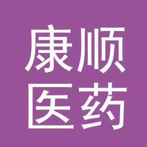 义乌市康顺医药连锁有限公司化工路第二分店
