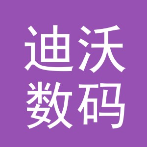 义乌市迪沃数码产品有限公司苏溪人民北路营业部