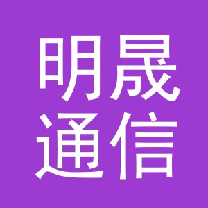 义乌明晟通信技术有限公司廿三里第一分公司