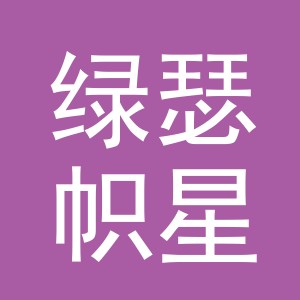 义乌市绿瑟帜星贸易有限公司稠州北路分公司