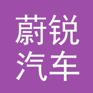 义乌蔚锐汽车销售服务有限公司东阳白云分公司