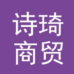 义乌诗琦商贸有限公司