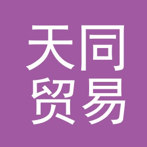 义乌天同贸易有限公司