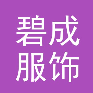 义乌碧成服饰有限公司