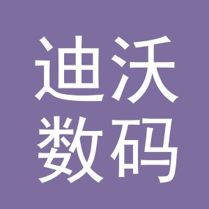 义乌市迪沃数码产品有限公司东阳北鹿西街营业部