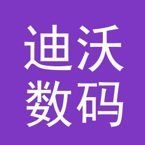 义乌市迪沃数码产品有限公司廿三里中心街营业部