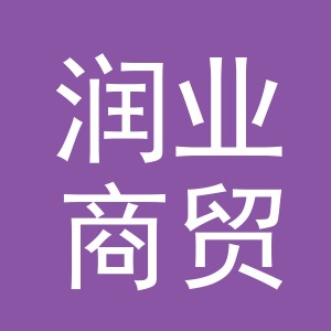 义乌市润业商贸有限公司