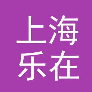 上海乐在自家人餐饮管理有限公司义乌青口分公司