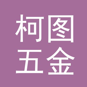 义乌市柯图五金有限公司