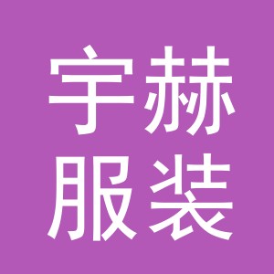 义乌市宇赫服装有限公司