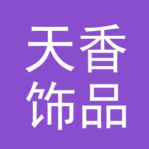 义乌市天香饰品有限公司