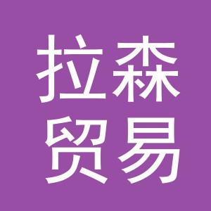 义乌市拉森贸易有限公司