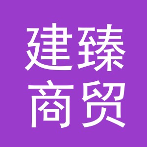 义乌市建臻商贸有限公司