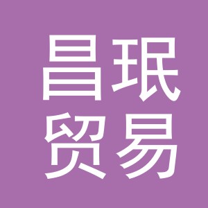 义乌市昌珉贸易有限公司