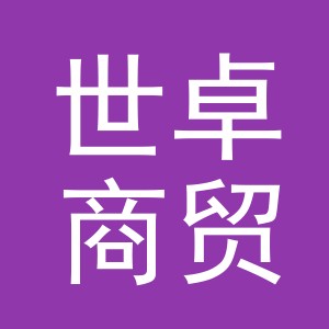 义乌市世卓商贸有限公司