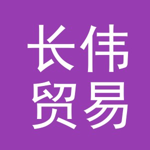 义乌市长伟贸易有限公司