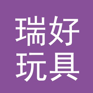 义乌市瑞好玩具有限公司