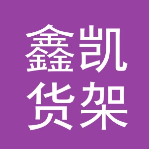 义乌市鑫凯货架有限公司