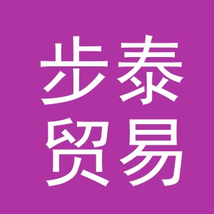 义乌市步泰贸易有限公司