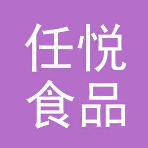 义乌市任悦食品有限公司