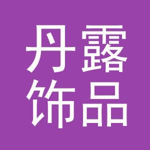义乌市丹露饰品有限公司