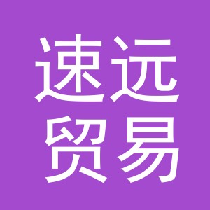 义乌市速远贸易有限公司