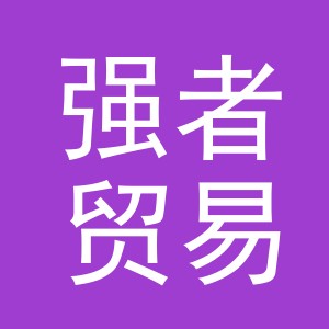 义乌市强者贸易有限公司