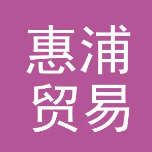 义乌市惠浦贸易有限公司