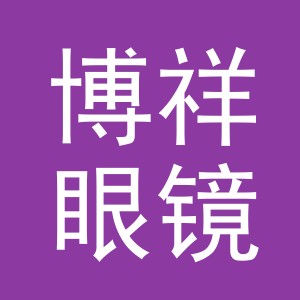 义乌市博祥眼镜有限公司
