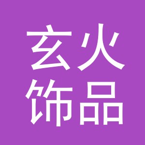 义乌市玄火饰品有限公司