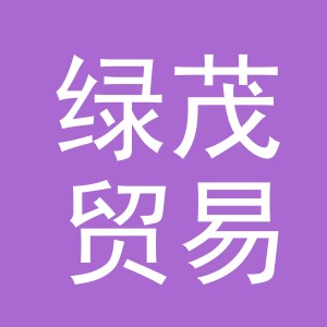 义乌市绿茂贸易有限公司