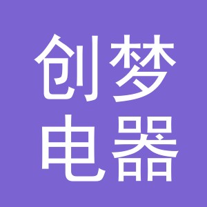 义乌市创梦电器有限公司