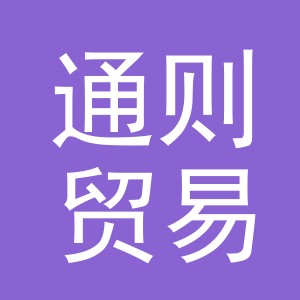 义乌市通则贸易有限公司