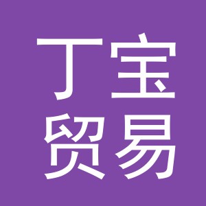 义乌市丁宝贸易有限公司
