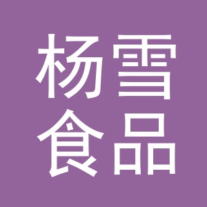 义乌市杨雪食品有限公司