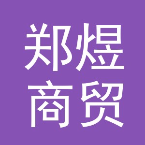 义乌市郑煜商贸有限公司