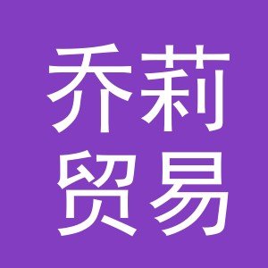 义乌市乔莉贸易有限公司