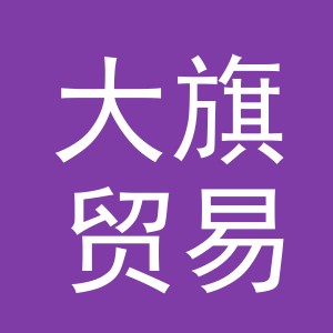 义乌市大旗贸易有限公司