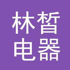义乌市林皙电器有限公司