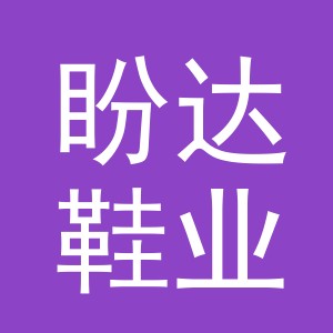 义乌市盼达鞋业有限公司