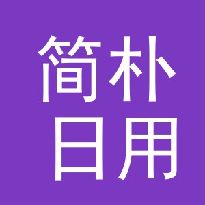 义乌简朴日用品有限公司